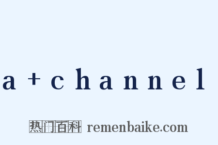a channel是什么意思的图片
